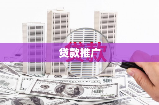 沈北新区贷款推广