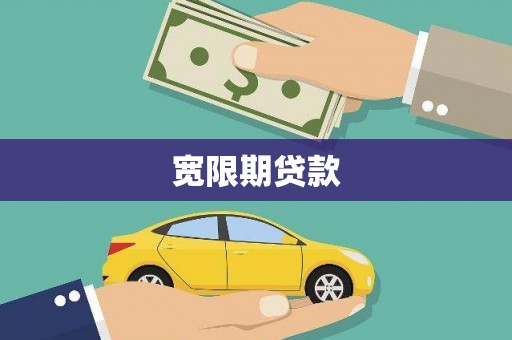 沈北新区宽限期贷款