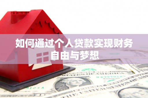 沈北新区如何通过个人贷款实现财务自由与梦想