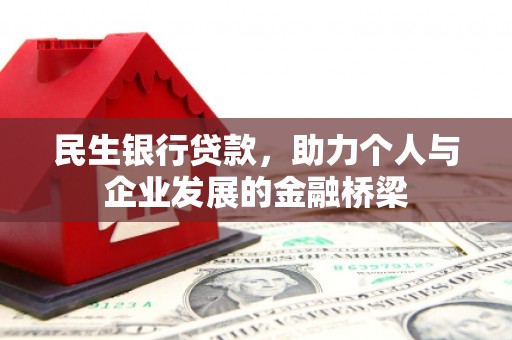 沈北新区民生银行贷款，助力个人与企业发展的金融桥梁