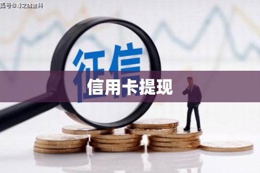沈北新区信用卡提现