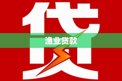 沈北新区渔业贷款