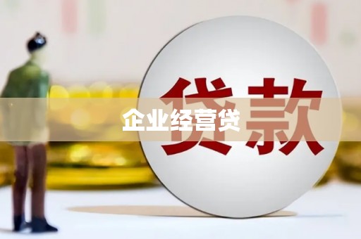 沈北新区企业经营贷