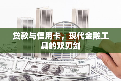 沈北新区贷款与信用卡，现代金融工具的双刃剑