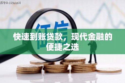 沈北新区快速到账贷款，现代金融的便捷之选