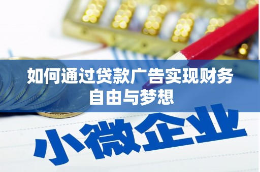 沈北新区如何通过贷款广告实现财务自由与梦想