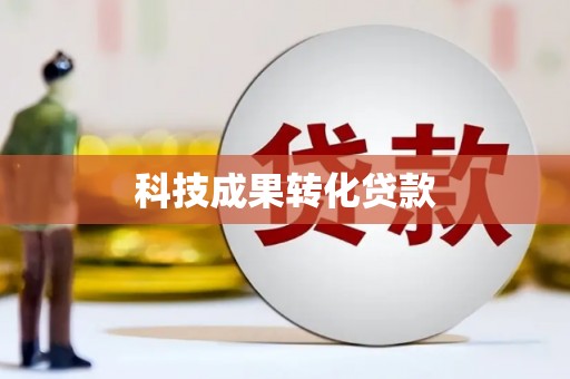 沈北新区科技成果转化贷款