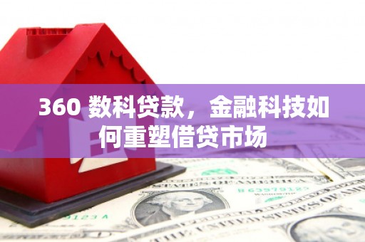 沈北新区360 数科贷款，金融科技如何重塑借贷市场