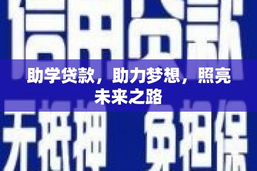 沈北新区助学贷款，助力梦想，照亮未来之路