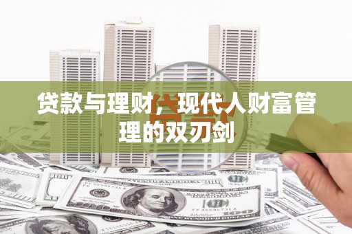 沈北新区贷款与理财，现代人财富管理的双刃剑