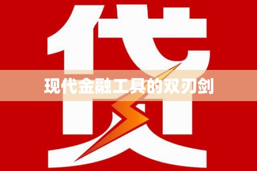 沈北新区现代金融工具的双刃剑
