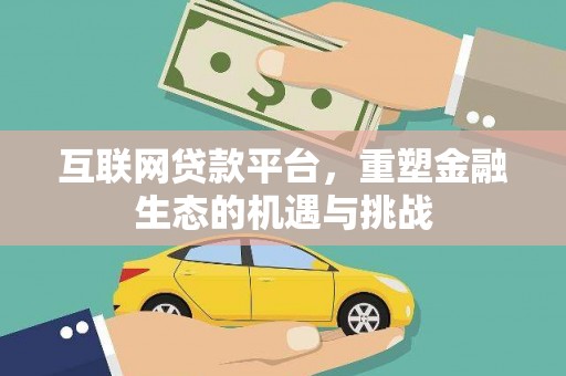 沈北新区互联网贷款平台，重塑金融生态的机遇与挑战