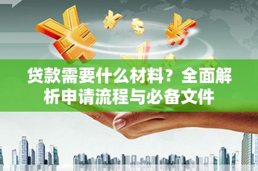 沈北新区贷款需要什么材料？全面解析申请流程与必备文件