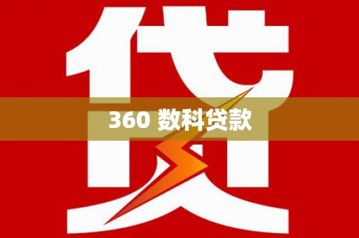 沈北新区360 数科贷款