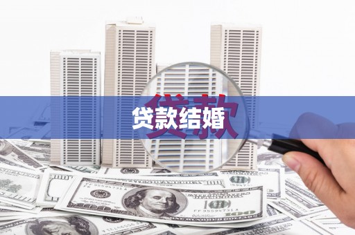 沈北新区贷款结婚