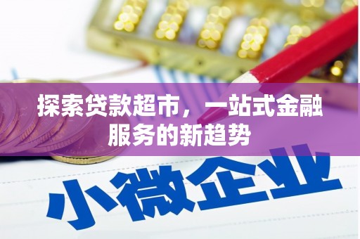 沈北新区探索贷款超市，一站式金融服务的新趋势