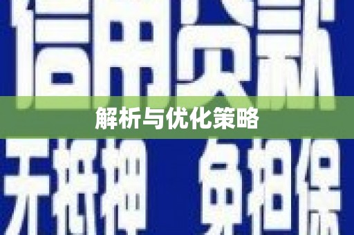 沈北新区解析与优化策略