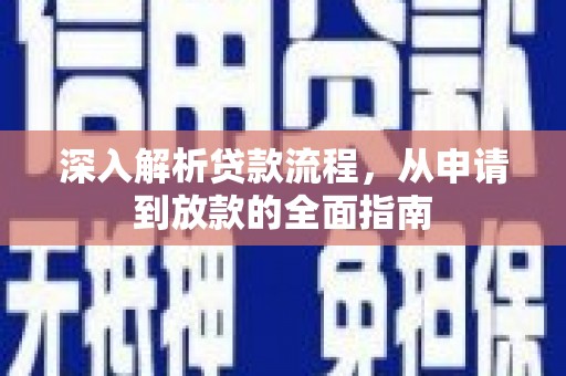 沈北新区深入解析贷款流程，从申请到放款的全面指南