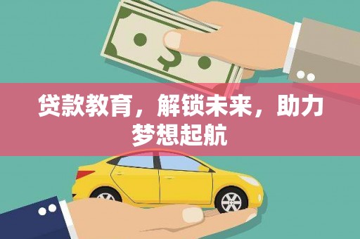 沈北新区贷款教育，解锁未来，助力梦想起航