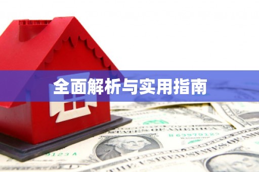 沈北新区全面解析与实用指南