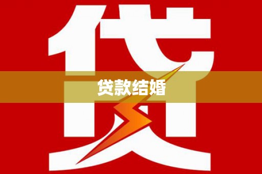 沈北新区贷款结婚
