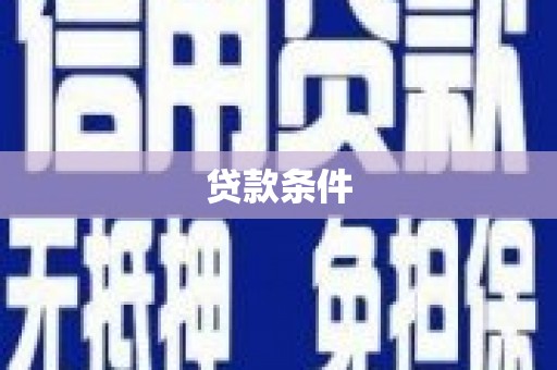 沈北新区贷款条件