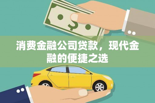沈北新区消费金融公司贷款，现代金融的便捷之选