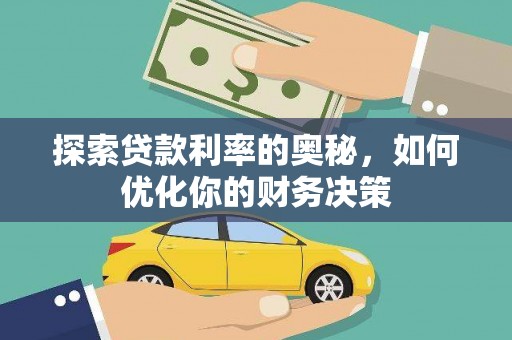 沈北新区探索贷款利率的奥秘，如何优化你的财务决策