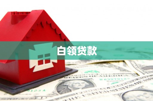 沈北新区白领贷款