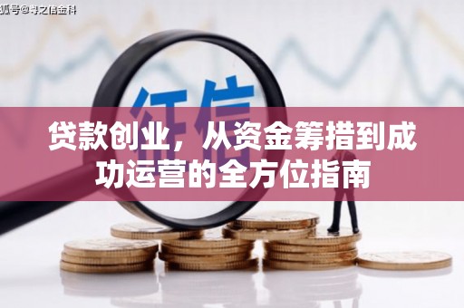 沈北新区贷款创业，从资金筹措到成功运营的全方位指南