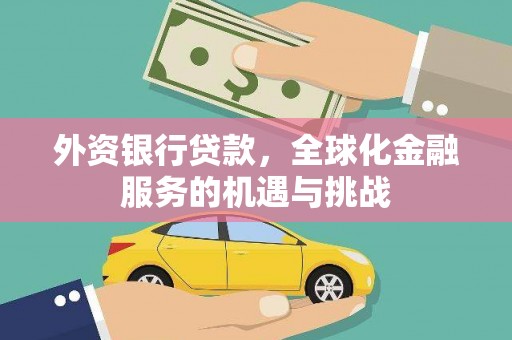 沈北新区外资银行贷款，全球化金融服务的机遇与挑战