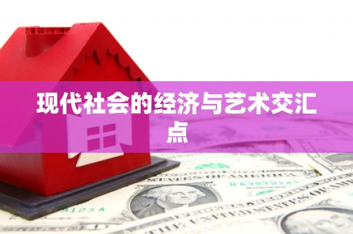 沈北新区现代社会的经济与艺术交汇点