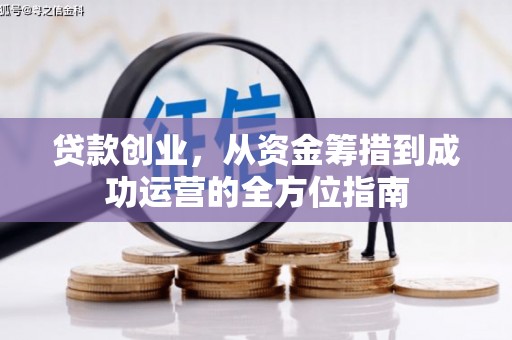 沈北新区贷款创业，从资金筹措到成功运营的全方位指南