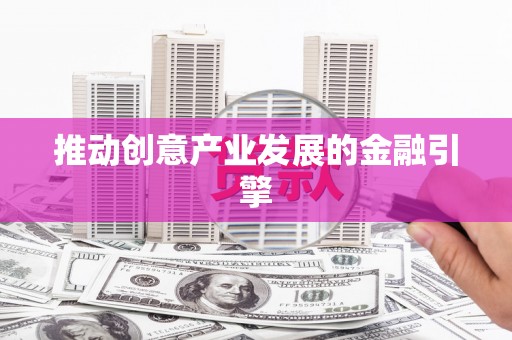 沈北新区推动创意产业发展的金融引擎