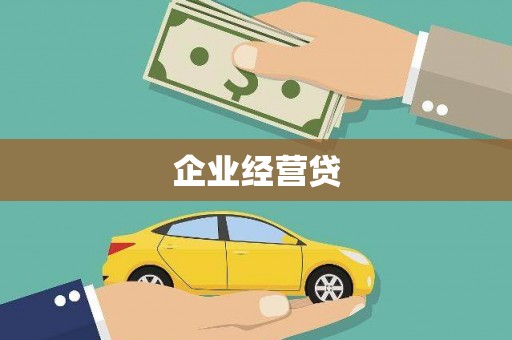 沈北新区企业经营贷
