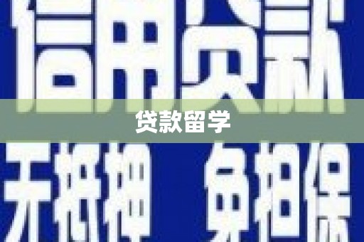 沈北新区贷款留学