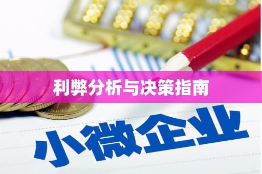 沈北新区利弊分析与决策指南