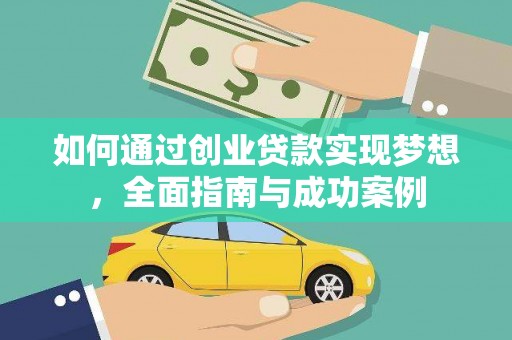 沈北新区如何通过创业贷款实现梦想，全面指南与成功案例