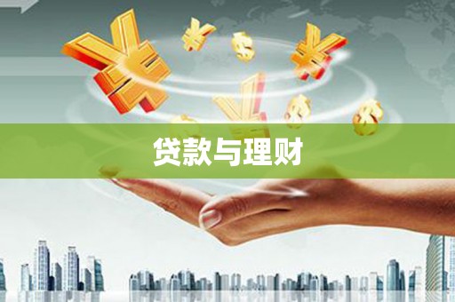 沈北新区贷款与理财