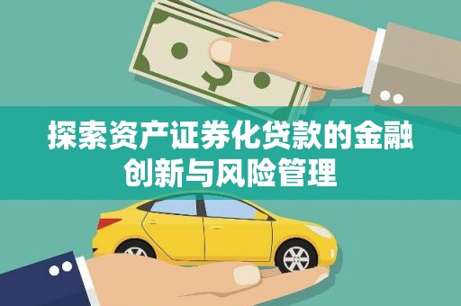 沈北新区探索资产证券化贷款的金融创新与风险管理