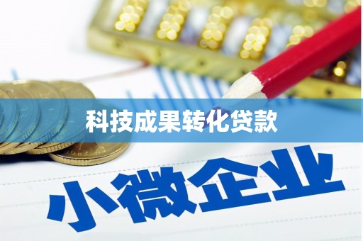 沈北新区科技成果转化贷款