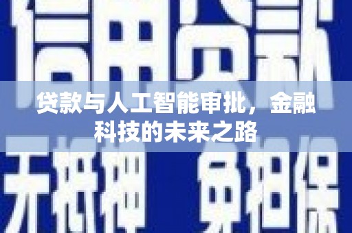 沈北新区贷款与人工智能审批，金融科技的未来之路