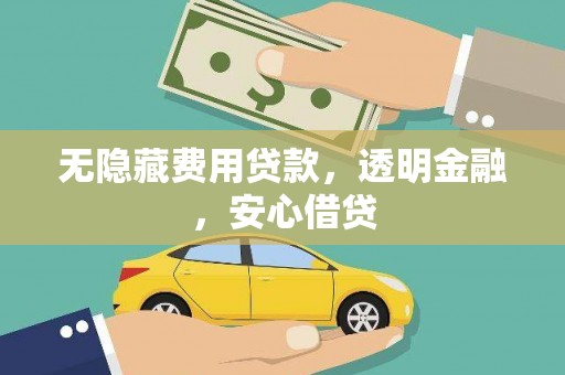 沈北新区无隐藏费用贷款，透明金融，安心借贷