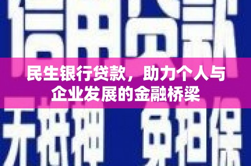 沈北新区民生银行贷款，助力个人与企业发展的金融桥梁