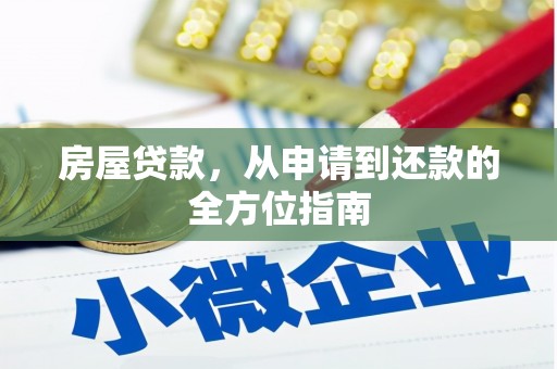 沈北新区房屋贷款，从申请到还款的全方位指南