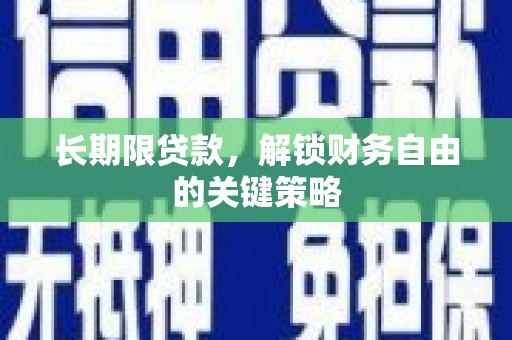 沈北新区长期限贷款，解锁财务自由的关键策略