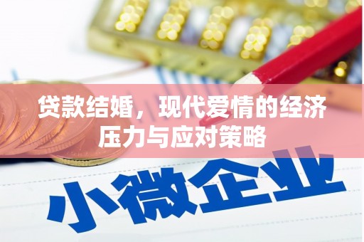 沈北新区贷款结婚，现代爱情的经济压力与应对策略