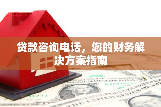沈北新区贷款咨询电话，您的财务解决方案指南