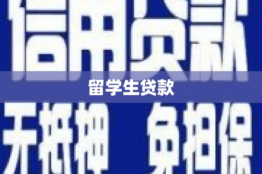 沈北新区留学生贷款