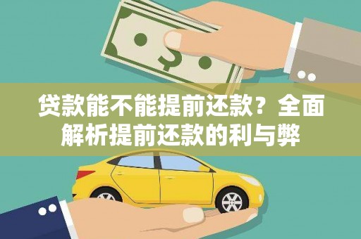 沈北新区贷款能不能提前还款？全面解析提前还款的利与弊